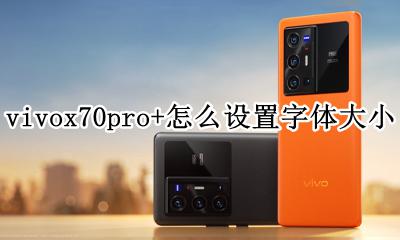 vivoy70s字体大小怎么设置 vivox70pro+怎么设置字体大小