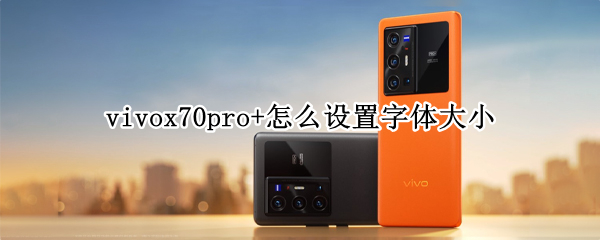 vivox70pro+怎么设置字体大小