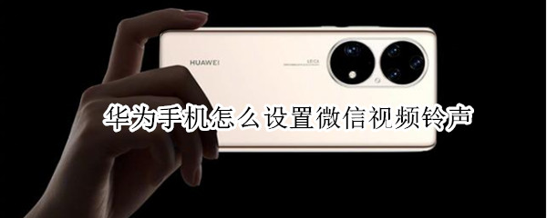 华为手机怎么设置微信视频铃声