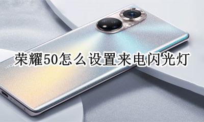 荣耀50怎样设置来电闪光 荣耀50怎么设置来电闪光灯