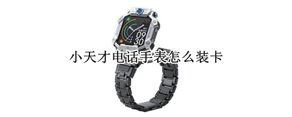 小天才电话手表怎么装卡