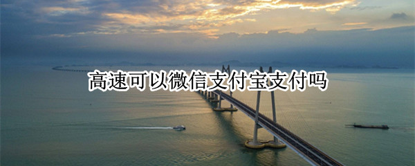 高速可以微信支付宝支付吗