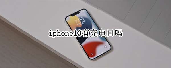 iphone13有充电口吗