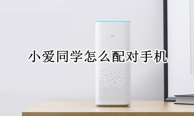 小爱同学怎么配对手机 小爱同学如何配对苹果手机