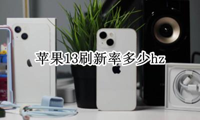 苹果13刷新率多少hz 苹果13手机刷新率是多少