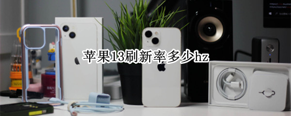 苹果13刷新率多少hz