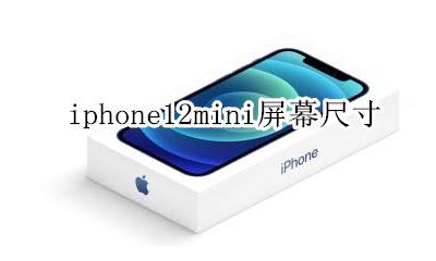 iphone12mini屏幕尺寸 屏幕多大