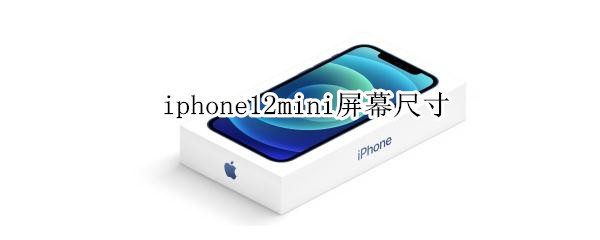 iphone12mini屏幕尺寸