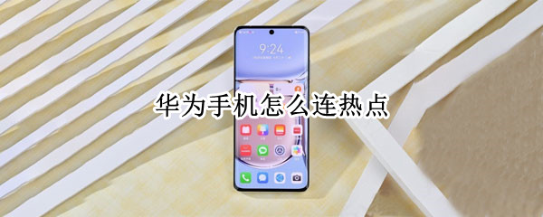 华为手机怎么连热点
