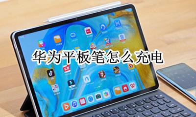 华为平板笔怎么充电 华为平板笔用什么电池