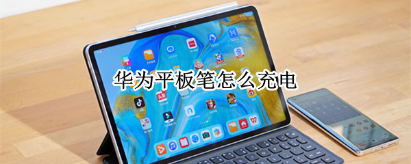 华为平板笔怎么充电