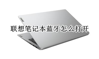 联想笔记本蓝牙怎么打开 联想笔记本电脑蓝牙功能怎么打开