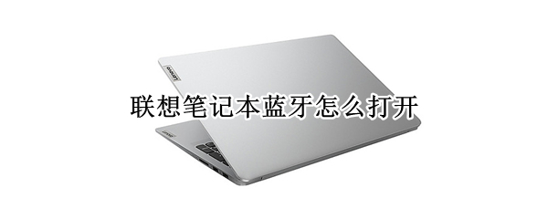 联想笔记本蓝牙怎么打开