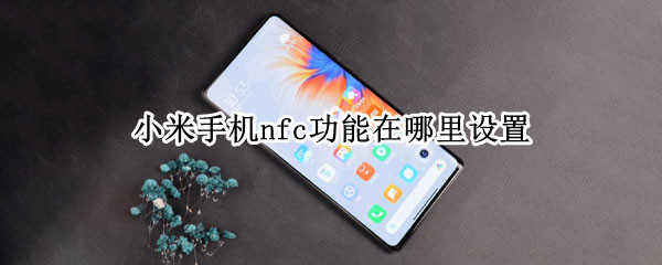 小米手机nfc功能在哪里设置