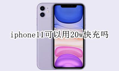 iphone11适合11w快充吗 iphone11可以用20w快充吗