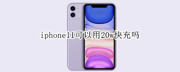 iphone11可以用20w快充吗
