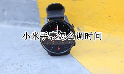 小米手表怎么调时间 小米手环怎么调时间