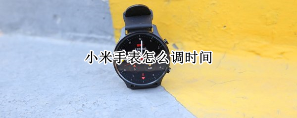 小米手表怎么调时间