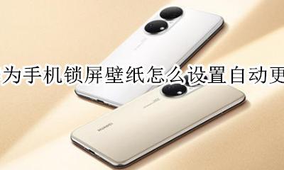 华为锁屏壁纸怎么取消自动更换 华为手机锁屏壁纸怎么设置自动更换