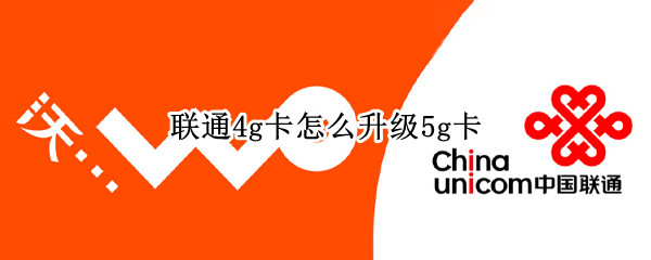 联通4g卡怎么升级5g卡
