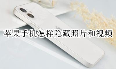 苹果手机怎样隐藏照片和视频 苹果手机怎么样隐藏视频和照片