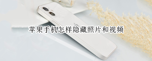 苹果手机怎样隐藏照片和视频