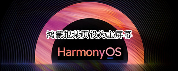 鸿蒙把某页设为主屏幕