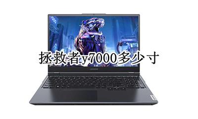 拯救者y7000多少寸 拯救者y7000多大尺寸
