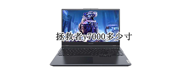 拯救者y7000多少寸