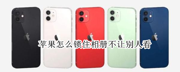 苹果怎么锁住相册不让别人看