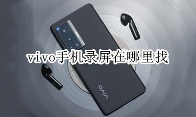 vivo的录屏在哪? vivo手机录屏在哪里找