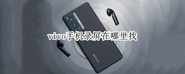 vivo手机录屏在哪里找