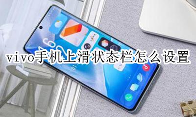 vivo手机上滑状态栏怎么设置 vivo从下往上滑状态栏如何设置