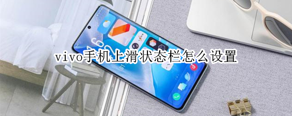 vivo手机上滑状态栏怎么设置