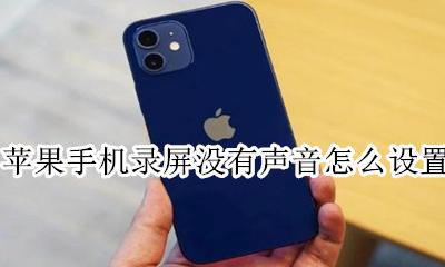 苹果手机录屏怎么没有声音 苹果手机录屏没有声音怎么设置