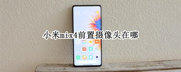 小米mix4前置摄像头在哪
