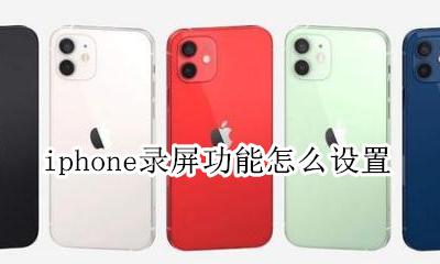 iphone录屏功能怎么设置 iphone如何设置录屏功能