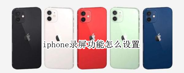 iphone录屏功能怎么设置
