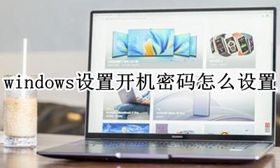 windows设置开机密码怎么设置 windows电脑如何设置开机密码