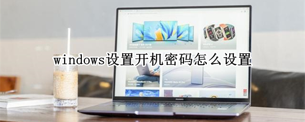 windows设置开机密码怎么设置