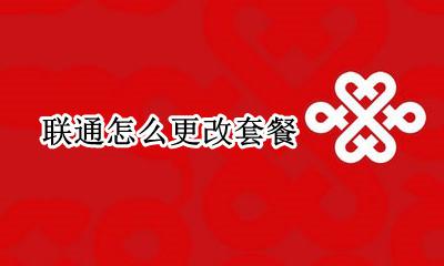 联通怎么更改套餐 联通手机怎么更改套餐