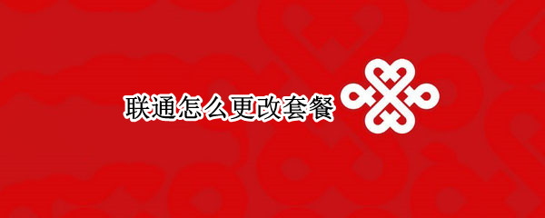 联通怎么更改套餐