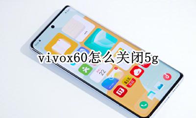 vivox60怎么关闭5g vivox60怎么关闭hd高清通话
