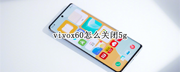 vivox60怎么关闭5g