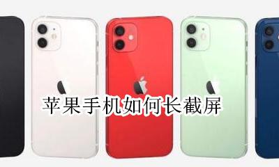 苹果手机如何长截屏 苹果手机怎么截屏长