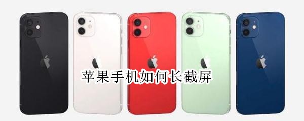 苹果手机如何长截屏