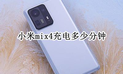 小米mix4充电速度 小米mix4充电多少分钟