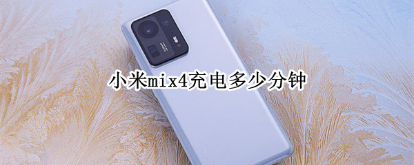 小米mix4充电多少分钟