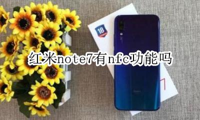 红米note7有nfc功能吗 红米note7有没有nfc功能吗