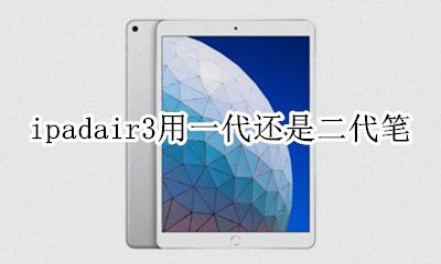 ipadair支持二代笔吗 ipadair3用一代还是二代笔